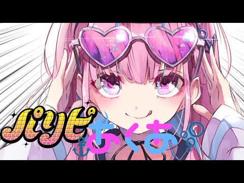 パリピ あくあ!?