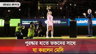 হাতে পুরস্কার, ভক্তদের ভালোবাসায় মুগ্ধ মেসি | messi | argentina | football | intermiami | ballon dor