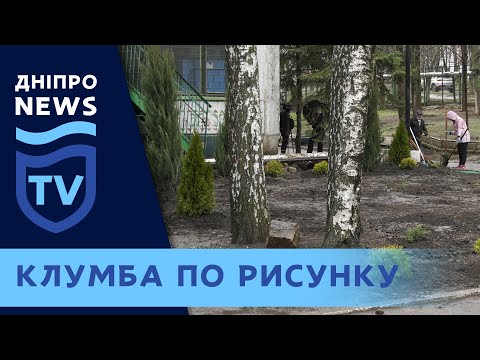 В детдоме Днепра высадили клумбу по рисунку воспитанника