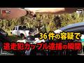 走行中に運転席から荷台へ移動して交代運転、工具をパトカーへ投げまくった容疑者2名の驚愕行動記録【アメリカ警察密着の現場映像】