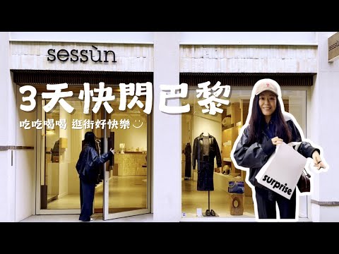 3天快閃巴黎!巴黎浪漫週末Vlog:吃好喝滿🍷巴黎去哪裡購物?