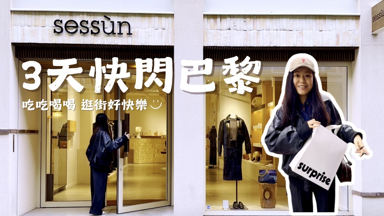 3天快閃巴黎！巴黎浪漫週末Vlog：吃好喝滿🍷巴黎去哪裡購物？