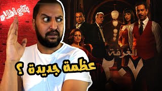 بعد اول حلقة من مسلسل غرفة ٢٠٧ ل محمد فراج و ريهام عبد الغفور | قد المتوقع كبداية ؟! 🤷‍♂️