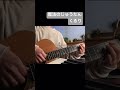 『魔法のじゅうたん』くるり カバー #弾き語り #ギター #歌ってみた #cover #guitar