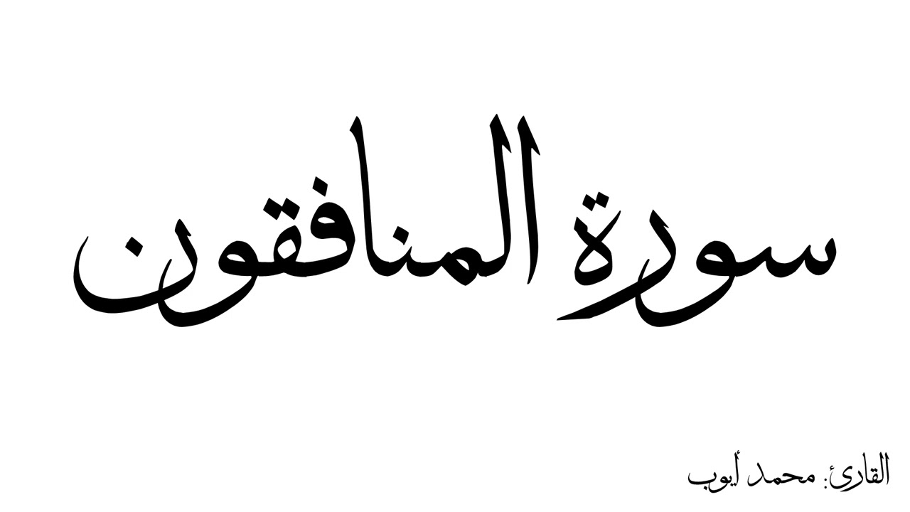 سورة المنافقون مكررة القارئ محمد ايوب