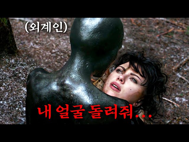 지구의 남자들을 잡아먹는 외계인 "스칼렛 요한슨"이 작정하고 전라 노출을 감행한 평단의 극찬을 받은 영화