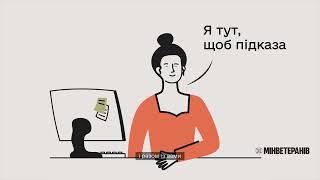 Від служби до цивільного життя: інформаційна кампанія Мінветеранів