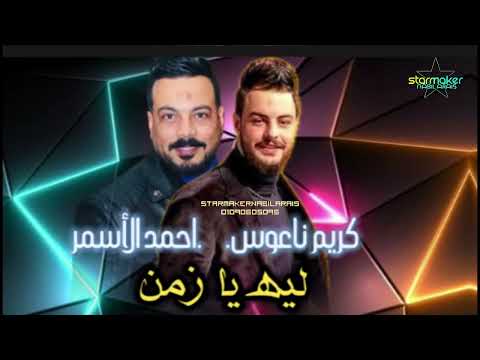الفنان احمد الاسمر لي يازمن مالك مالي كريم ناعوس 2024