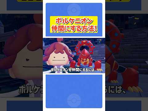 ボルケニオンを仲間にする方法！【 ぽこ あ ポケモン ぽこポケ 】
