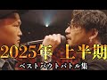 2025年上半期ベストバウトバトル集