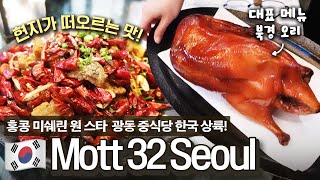 홍콩 미쉐린 원 스타 중식당이 서울에?! 베이징 덕부터 디저트까지 총 26가지 메뉴 먹고 왔습니다!!