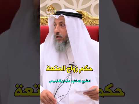 ما هو حكم زواج المتعة الشيخ الدكتور عثمان الخميس
