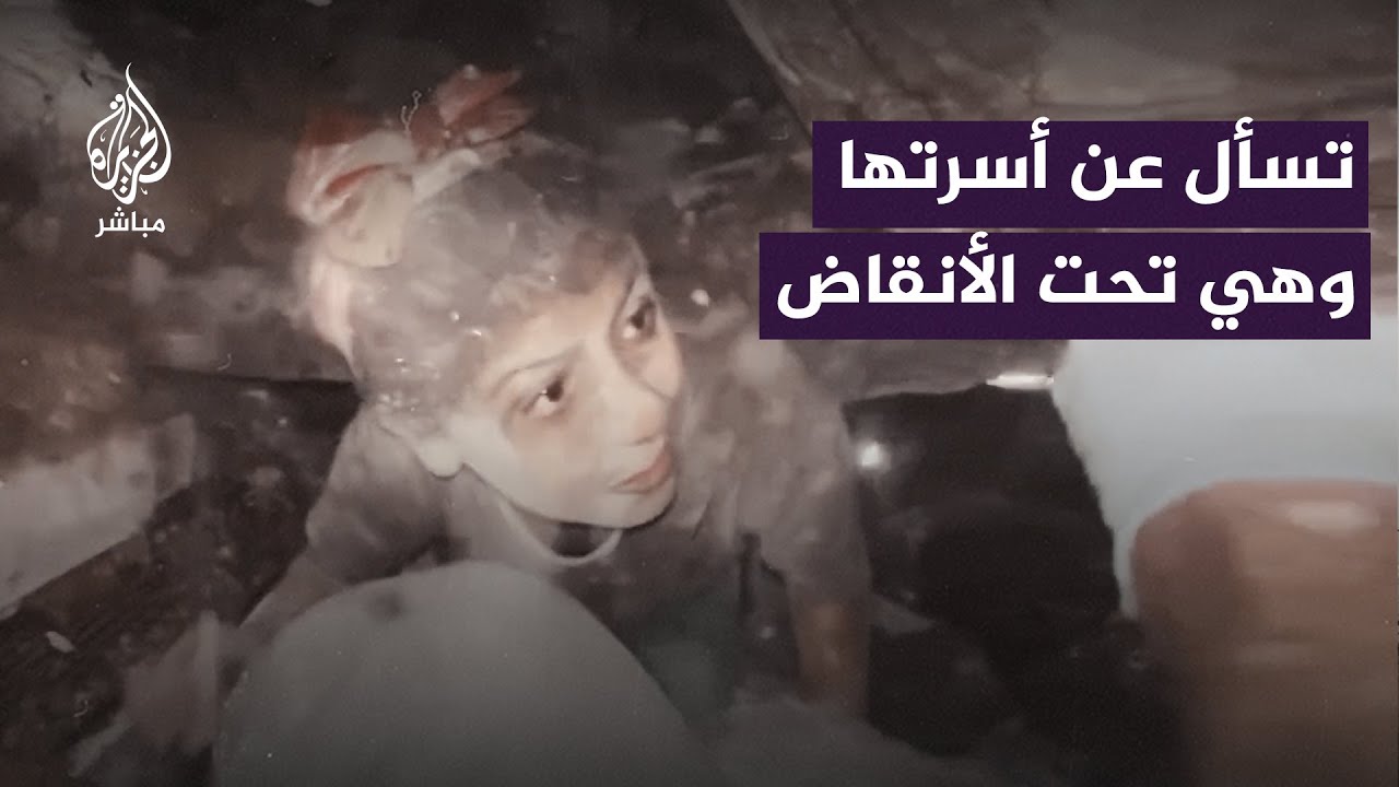 تطلب مساعدة عائلتها قبلها.. إنقاذ طفلة في حي اليرموك بغزة من تحت أنقاض منزلها