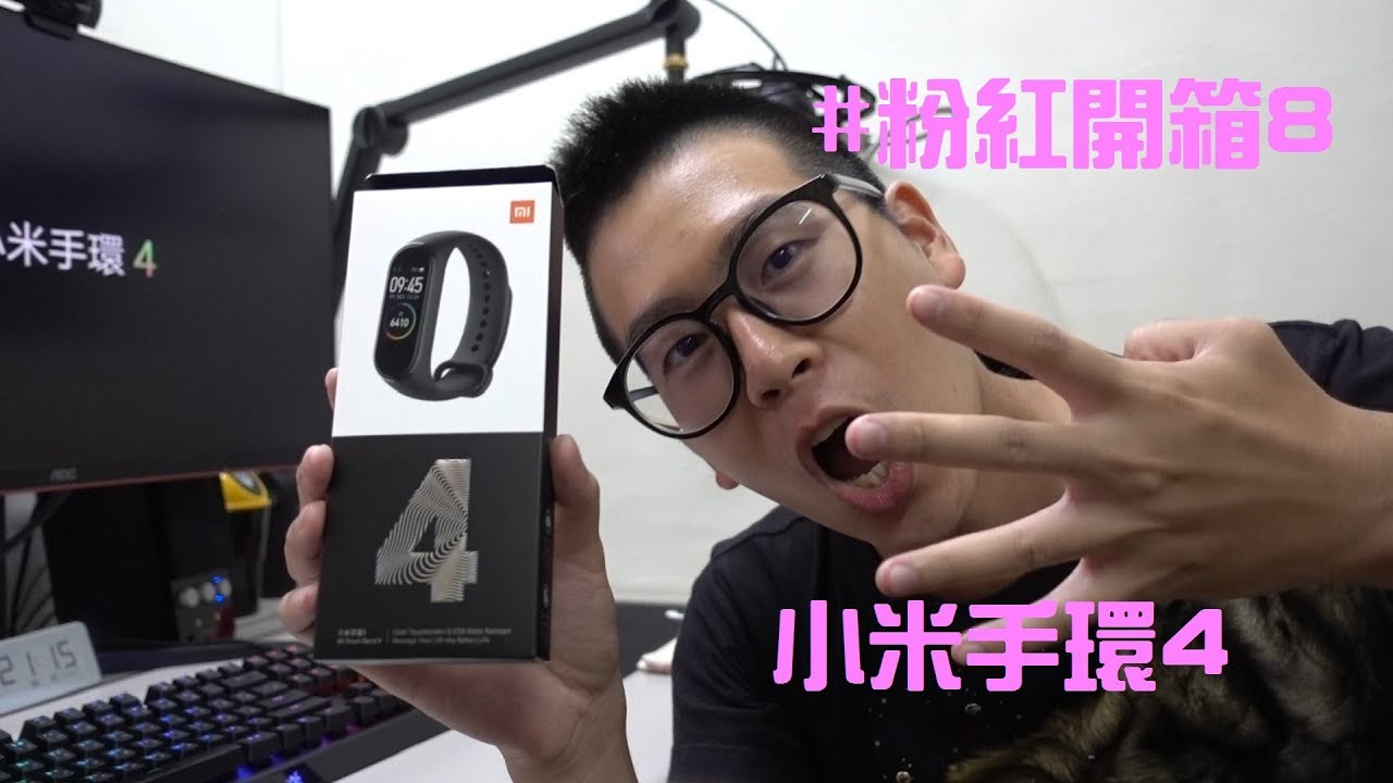 粉紅開箱8 史上最強小米手環小米手環4 開箱 Youtube