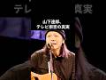 山下達郎が「テレビに出ない」本当の理由#山下達郎 #昭和平成歌謡