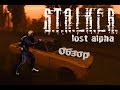 Свежайший обзорище S.T.A.L.K.E.R.: Lost Alpha