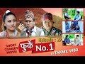 फुर्के न:1 भाग 27 Furke No.1 Nepali Comedy Web Series WILSON Bikram Rai Aruna Karki