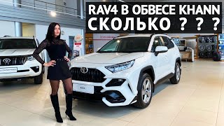 Toyota RAV4 в обвесе KHANN обзор 2020