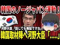 【ゆっくり解説】韓国取材陣ガン無視の河野大臣【竹製時計】