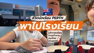 🇦🇺 พาไปโรงเรียน Lexis English School ออสเตรเลีย Perth | แชร์ประสบการณ์ทำงาน หางาน หาบ้าน