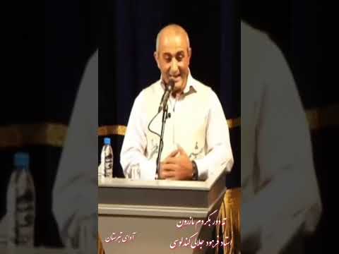 ته دور بگردم مازرون استاد فرهود جلالی کندلوسی به مازندران