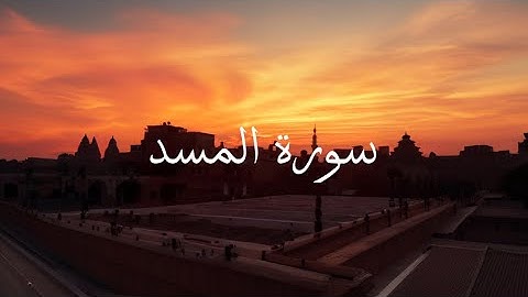 القران الكريم🔊 سورة المسد🌑 القارئ عبدالله الخلف من❤️ افضل تلاوة للقران الكريم🤍