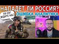 Нападет ли Россия? -  в чем главная ошибка аналитиков