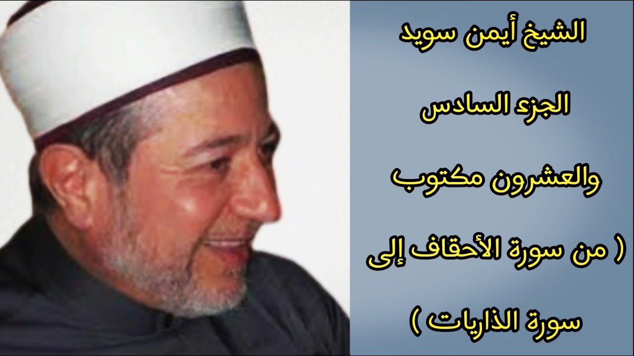 أيمن سويد الجزء السادس والعشرون من القرآن الكريم ( جزء الأحقاف )