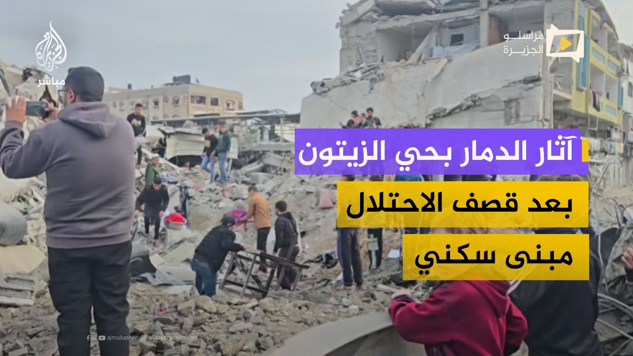 دمار واسع بعد استهداف بناية سكنية في حي الزيتون جنوبي غزة