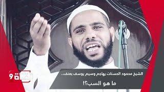 الشيخ محمود الحسنات يهاجم وسيم يوسف بعنف.. ما هو السب؟!
