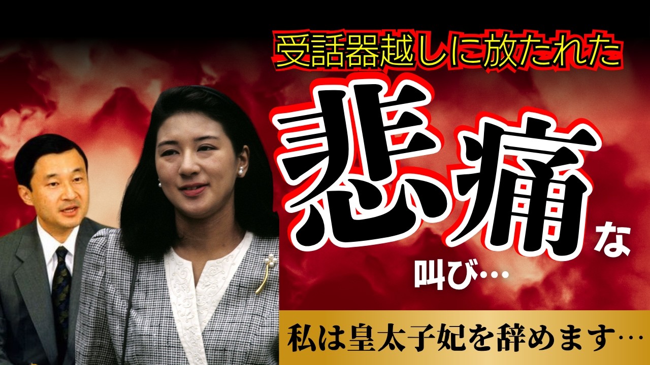 【平成最大の危機】「私は皇太子妃を辞めます」雅子さまを極限まで追い詰めた宮内庁の重圧と、妻を守り抜いた天皇陛下の覚悟