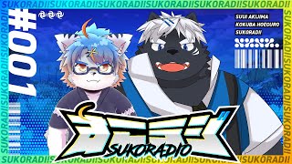 【すこラジ！】#001 第2水曜日って言ってんだろ。今何週目ェ！？【吠黒コクバ／秋嶋すぅい】