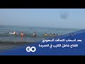 الميادين GO بعد انسحاب التحالف السعودي افتتاح شاطئ الكثيب في الحديدة 