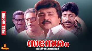 Sandhesam | Jayaram, Sreenivasan, Thilakan, Siddique - Full Movie