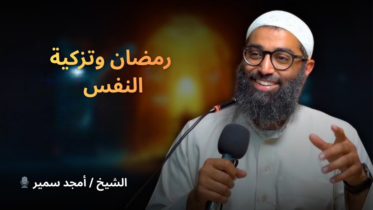 رمضان وتزكية النفس… مفتاح الفوز الحقيقي