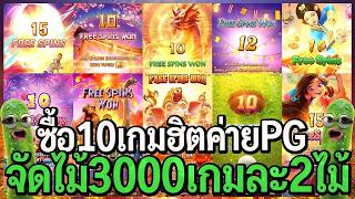 สล็อตpg   ซื้อ10เกมฮิต ค่ายPG จัดไม้3,000 เกมละ2ไม้ ช่องใหม่