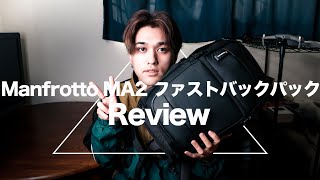 Manfrotto MA2 ファストバックパックReview!!【カメラバッグ】