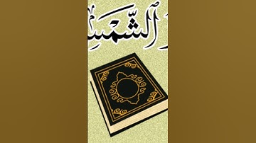 سورة الشمس بصوت الشيخ وليد الدليمي #أقوال_مأثورة #اقوال #إقتباسات_تحفيزية #اذكار #حكم