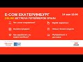 UPGRADE E-com Екатеринбург. Онлайн-встреча для ритейлеров Урала  14.05.