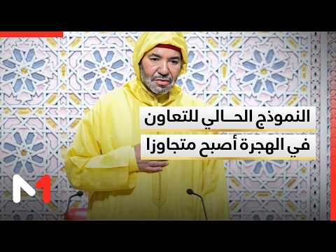 جلالة الملك: النموذج الحالي للتعاون في مجال الهجرة أصبح متجاوزا