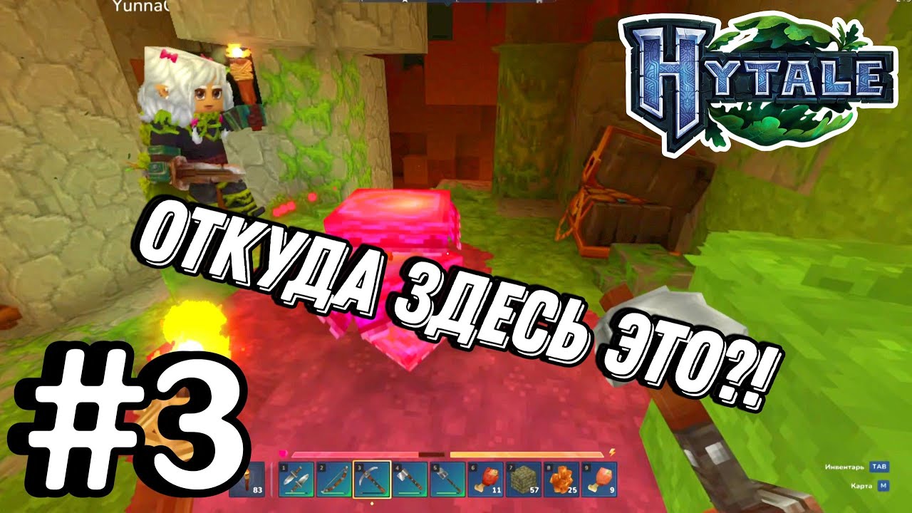 ОПАСНЫЕ ПОХОЖДЕНИЯ! №3 | Hytale RUS | Co-op - YouTube