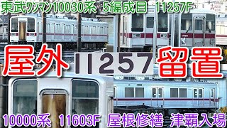 【完成間近！東武ワンマン10030系 5編成目 11257F 館林津覇 車番なし屋外留置！】この編成が運用開始後、館林ワンマン8000系 2両消滅へ 東武10000系 11603F 屋根修繕 津覇入場