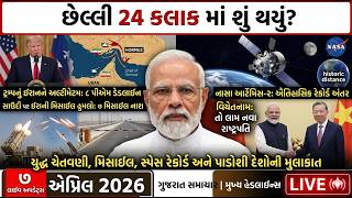 છેલ્લી 24 કલાક માં શું થયું? | Live Gujarati News | આજના ટોચના સમાચાર | 07-04-2026