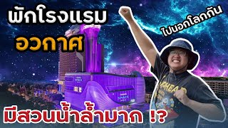 ดรีมบุกโรงแรมอวกาศ มีสวนน้ำโคตรล้ำ !!! /Grande Centre Point Space Pattaya