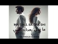 ما ض ل بعدك شي 2025 محمود ودانيا MA DALL BA DAK SHI Mahmoud Dania Official Release ما ض ل بعدك شي 2025 محمود ودانيا MA DALL BA DAK SHI Mahmoud Dania Official Release