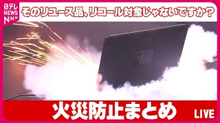 【火事危険】リサイクル品に“落とし穴”発火事故相次ぐ/意外と知らない？延長コードの“寿命”や“劣化”/こたつ・電気ストーブ火災に注意呼びかけ　など（日テレニュース LIVE）