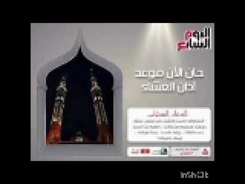 أذان العشاء قناة المحروسة الدلتا الشيخ مصطفى عاطف