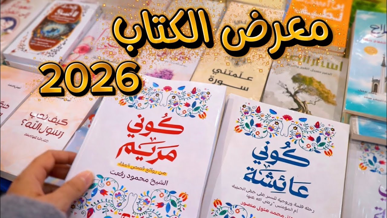  آخر يوم في معرض القاهرة الدولي للكتاب 2026 | جولة النهارده قبل ما يقفل! 📚