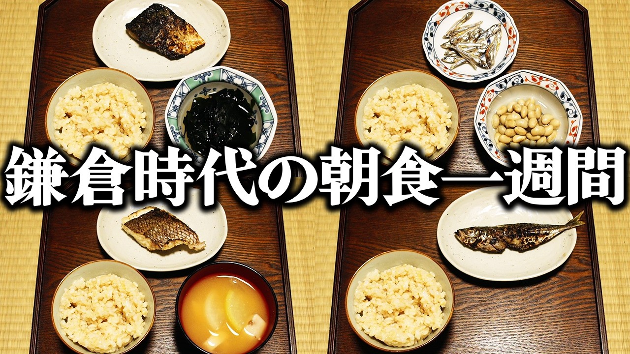 出汁も醤油もない？鎌倉時代の朝食を1週間分レシピ通りに再現してみた