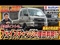 【新型キャリイ正直レビュー】最新技術盛りだくさんが残念ポイントに!?2026年スーパーキャリイレビュー!!!